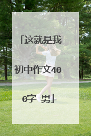这就是我 初中作文400字 男
