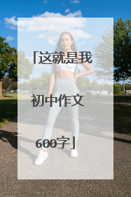 这就是我 初中作文600字