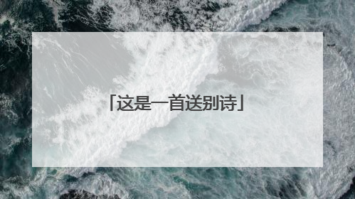 这是一首送别诗