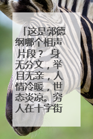 这是郭德纲哪个相声片段？ 身无分文，举目无亲，人情冷暖，世态炎凉。穷人在十字街头耍十把钢钩，钩不