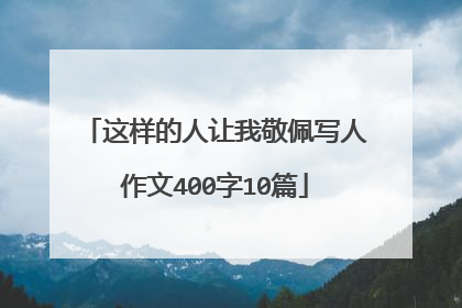 这样的人让我敬佩写人作文400字10篇