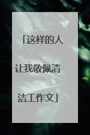 这样的人让我敬佩清洁工作文