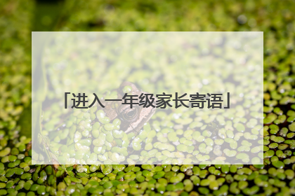 进入一年级家长寄语