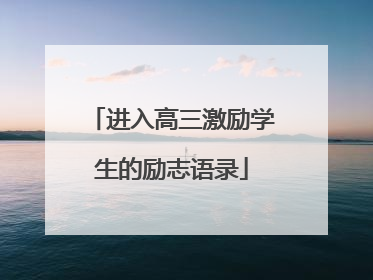 进入高三激励学生的励志语录