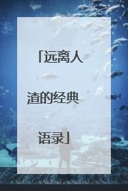 远离人渣的经典语录