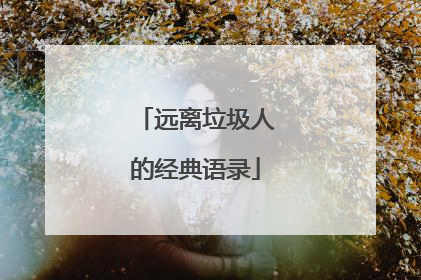远离垃圾人的经典语录