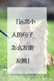 远离小人的句子怎么发朋友圈
