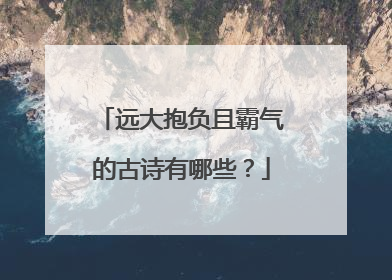远大抱负且霸气的古诗有哪些?