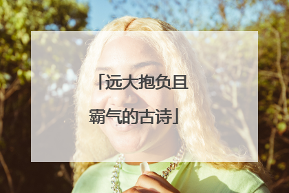 远大抱负且霸气的古诗