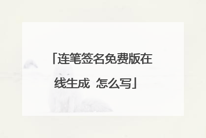 连笔签名免费版在线生成 怎么写