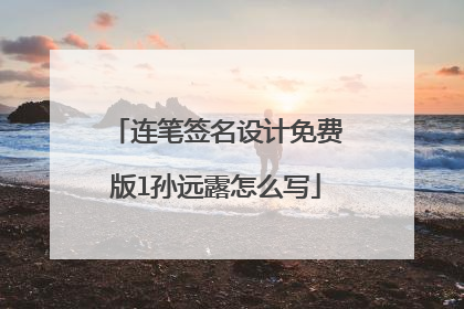 连笔签名设计免费版l孙远露怎么写