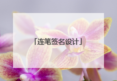 连笔签名设计
