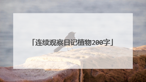 连续观察日记植物200字