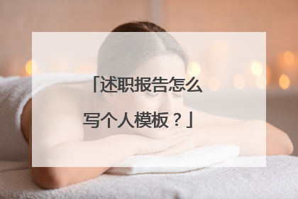 述职报告怎么写个人模板?