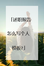 述职报告怎么写个人模板?