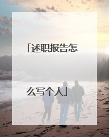 述职报告怎么写个人