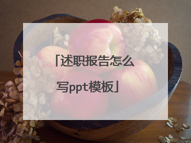 述职报告怎么写ppt模板