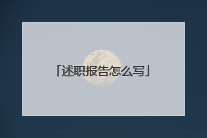 述职报告怎么写