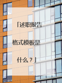 述职报告格式模板是什么？