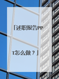 述职报告PPT怎么做?