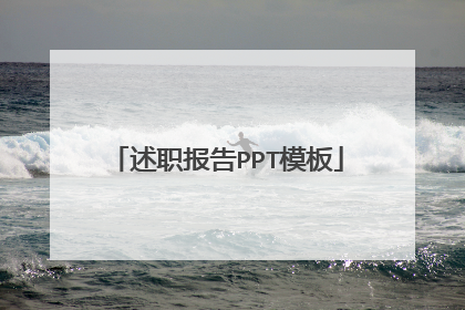 述职报告PPT模板