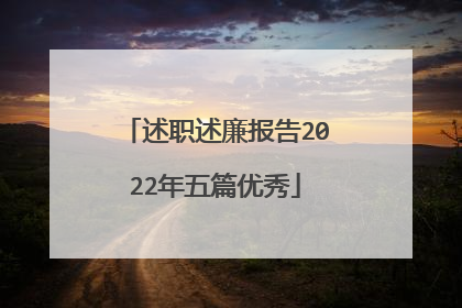 述职述廉报告2022年五篇优秀