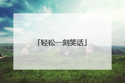 轻松一刻笑话