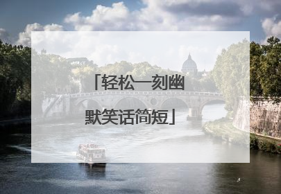 轻松一刻幽默笑话简短