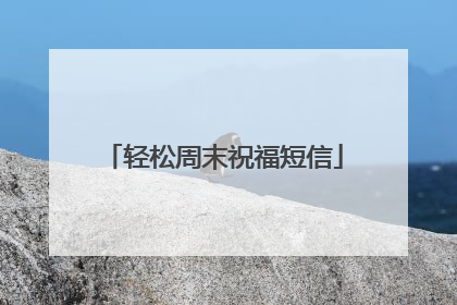 轻松周末祝福短信