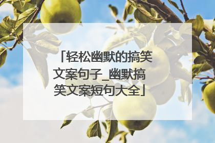 轻松幽默的搞笑文案句子_幽默搞笑文案短句大全