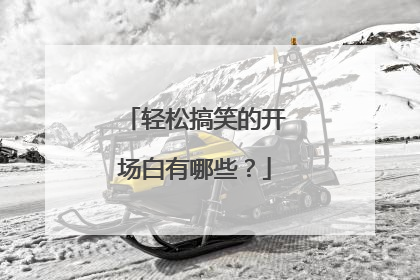 轻松搞笑的开场白有哪些？