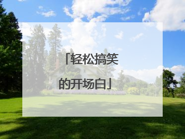 轻松搞笑的开场白