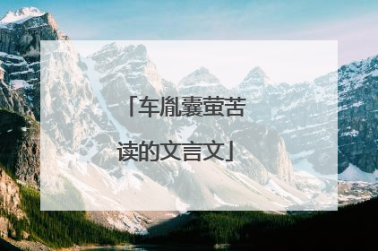 车胤囊萤苦读的文言文