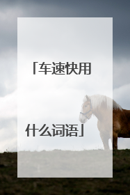 车速快用什么词语