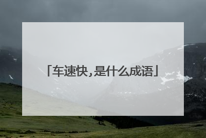 车速快,是什么成语