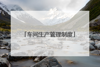 车间生产管理制度