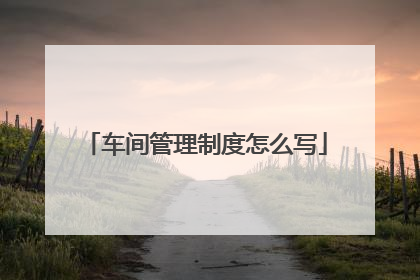 车间管理制度怎么写