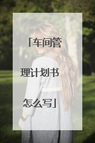 车间管理计划书怎么写