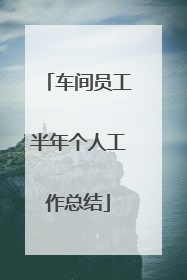 车间员工半年个人工作总结