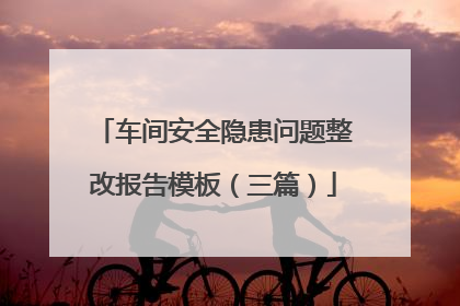 车间安全隐患问题整改报告模板（三篇）