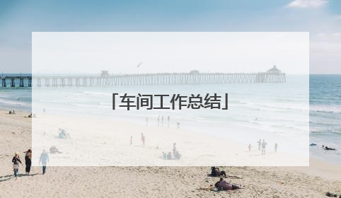 车间工作总结