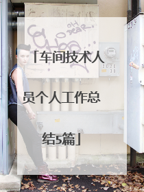 车间技术人员个人工作总结5篇