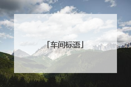 车间标语
