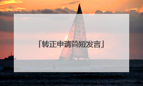 转正申请简短发言