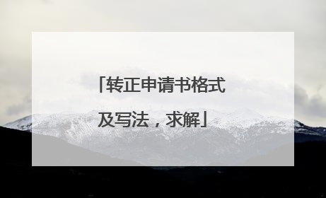 转正申请书格式及写法,求解