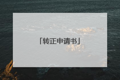 转正申请书