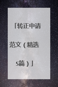 转正申请范文(精选5篇)