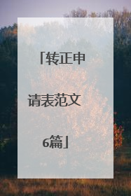 转正申请表范文6篇