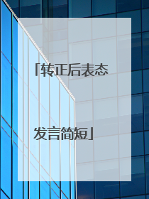 转正后表态发言简短