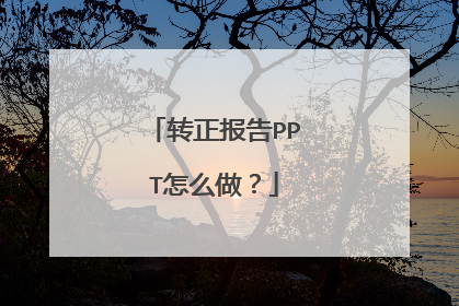转正报告PPT怎么做?
